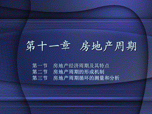 第11章房地产景气周期课件.ppt