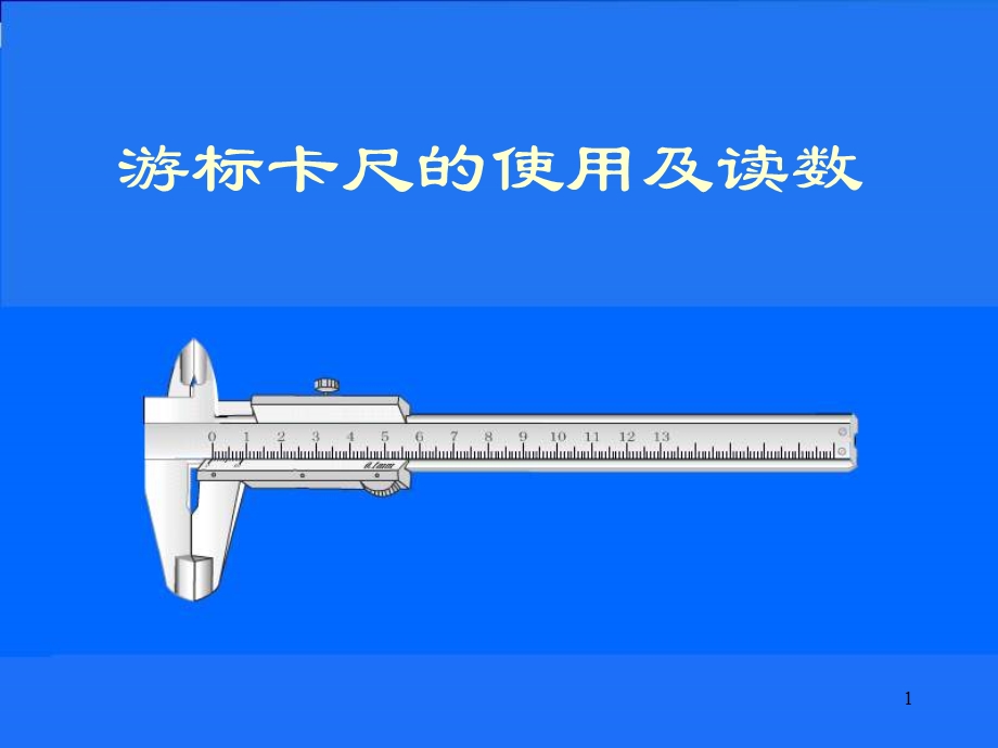 游标卡尺的使用方法(全)课件.ppt_第1页