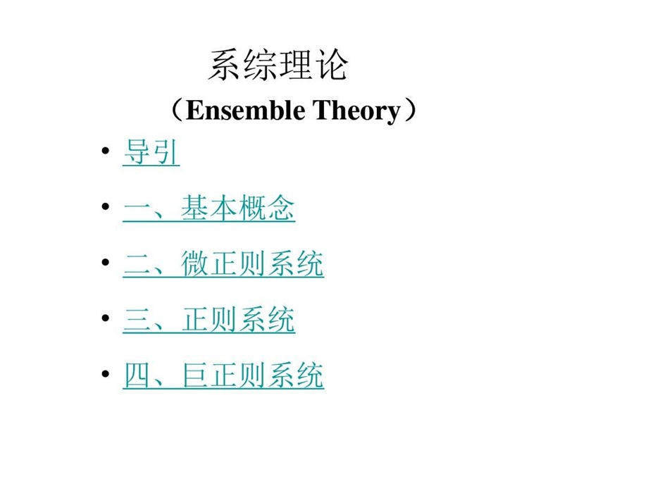 热力学与统计物理系综理论课件.ppt_第2页