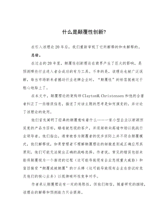 什么是颠覆性创新？.docx