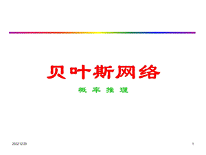 第06章 贝叶斯网络课件.ppt