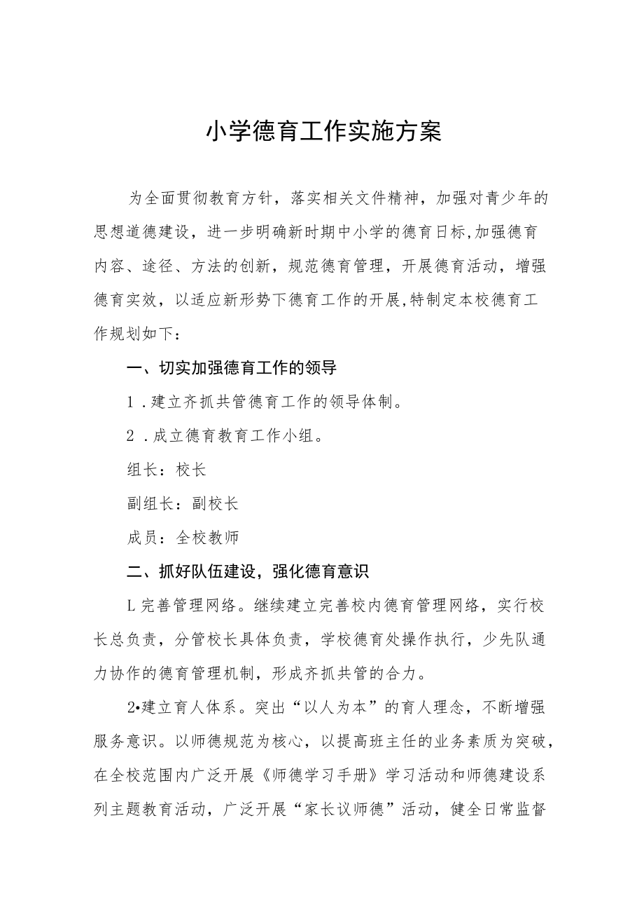 中心小学德育工作实施方案八篇范文.docx_第1页