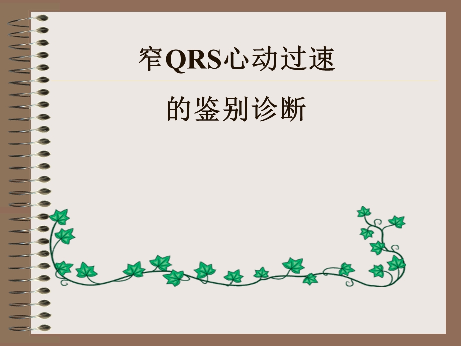 窄QRS心动过速的鉴别课件.ppt_第1页