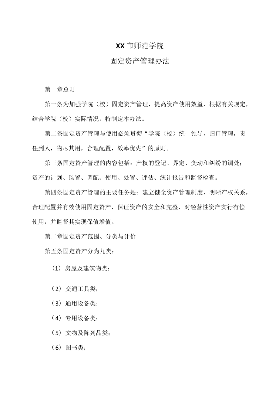 XX市师范学院固定资产管理办法.docx_第1页