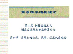 第六章 混凝土的徐变、收缩、温度效应理论1课件.pptx