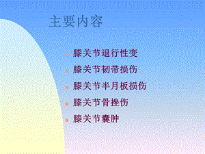 膝关节常见病MRI诊断课件.ppt