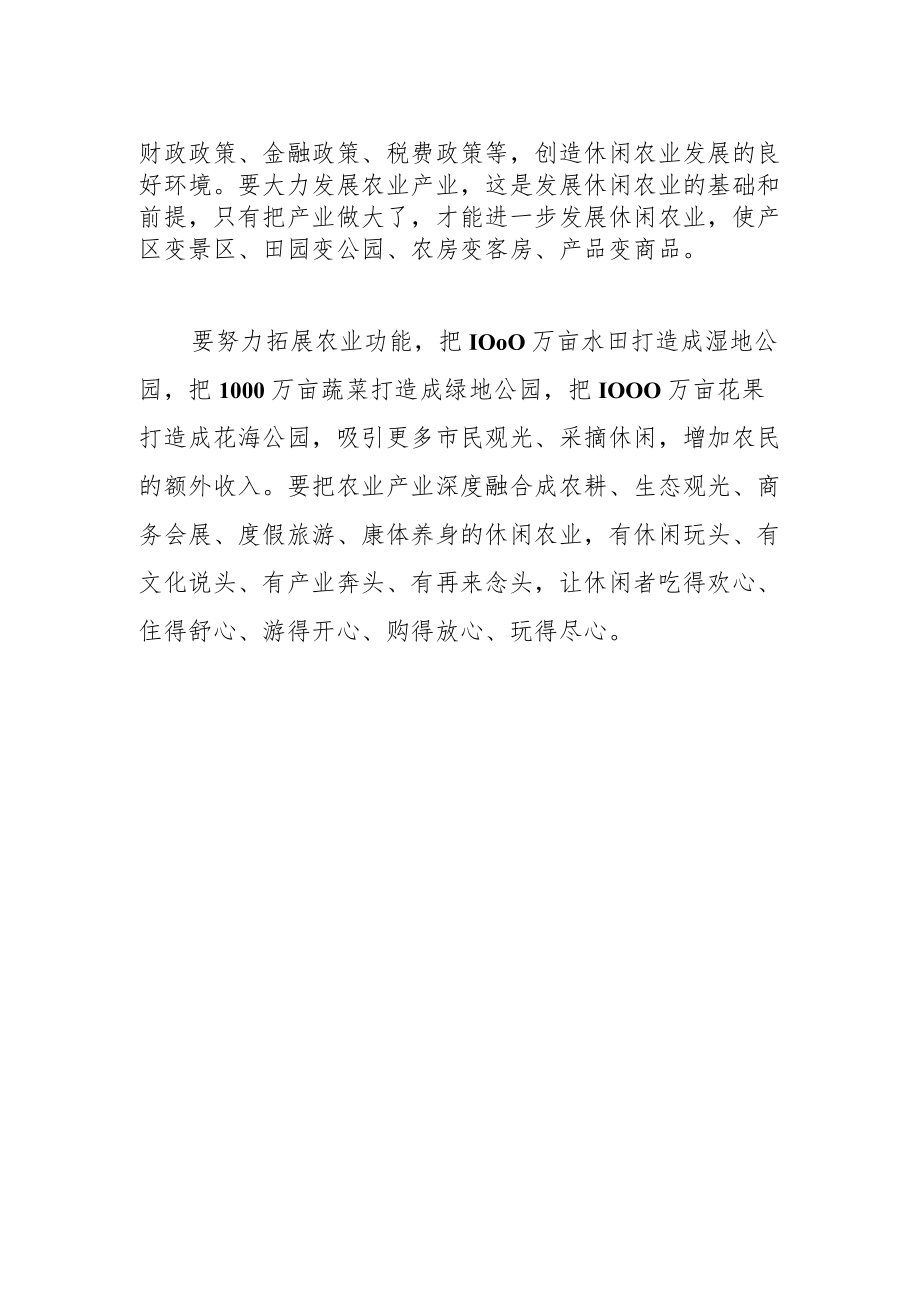 【中心组研讨发言】努力把休闲农业作为一大产业来抓.docx_第3页