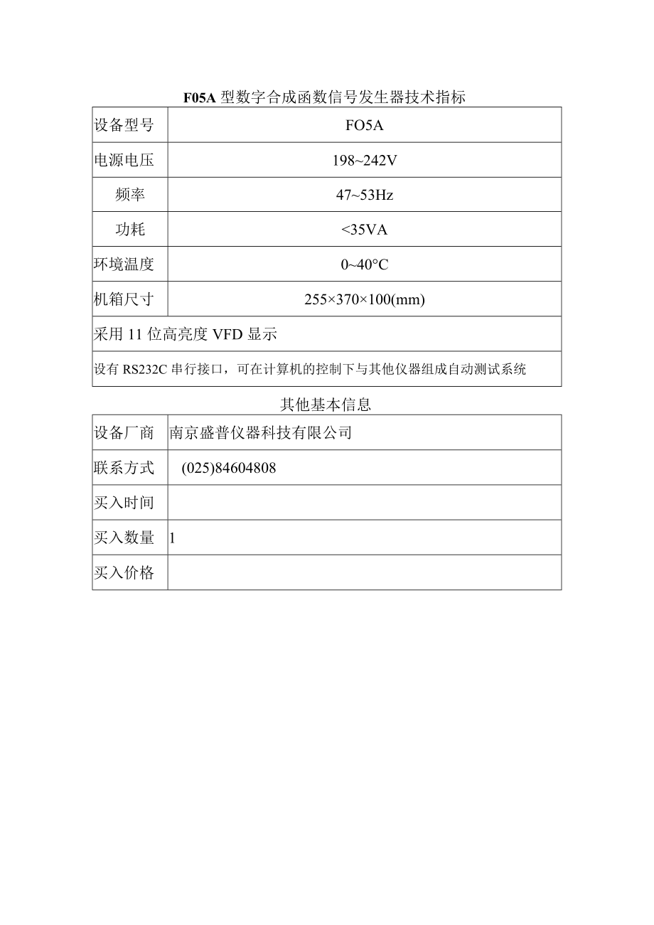 F05A型数字合成函数信号发生器技术指标.docx_第1页