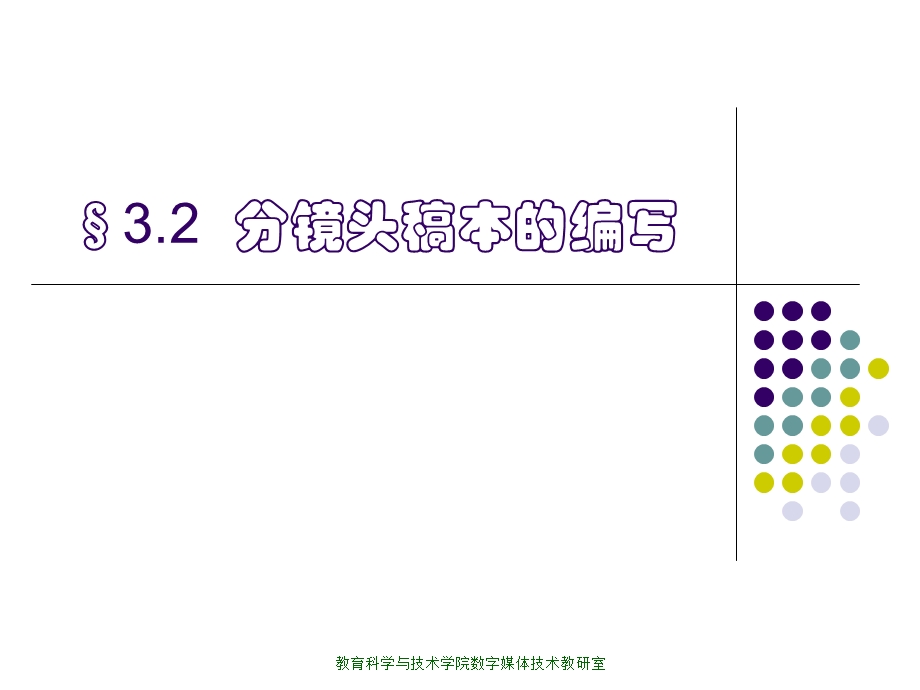 第二节 分镜头稿本的编写课件.ppt_第1页