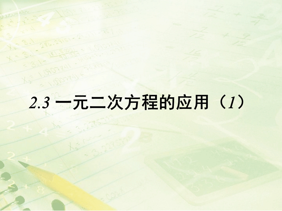 浙教版数学八年级下册2.3《一元二次方程的应用》教学ppt课件.ppt_第1页