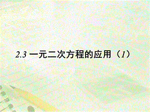 浙教版数学八年级下册2.3《一元二次方程的应用》教学ppt课件.ppt