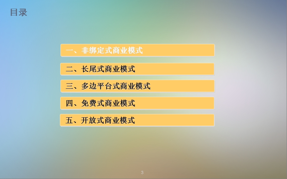 移动互联网主要商业模式案例课件.pptx_第3页