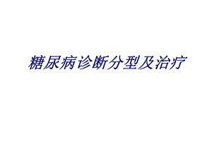 糖尿病诊断分型及治疗讲义课件.ppt