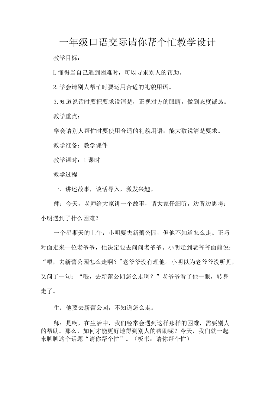 一年级口语交际请你帮个忙教学设计.docx_第1页