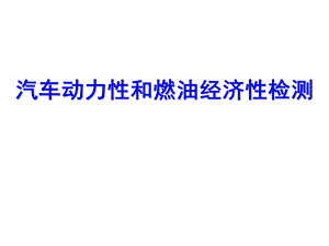 第二章 汽车动力性及燃油经济性检测课件.ppt