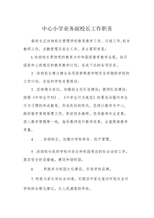 中心小学业务副校长工作职责.docx