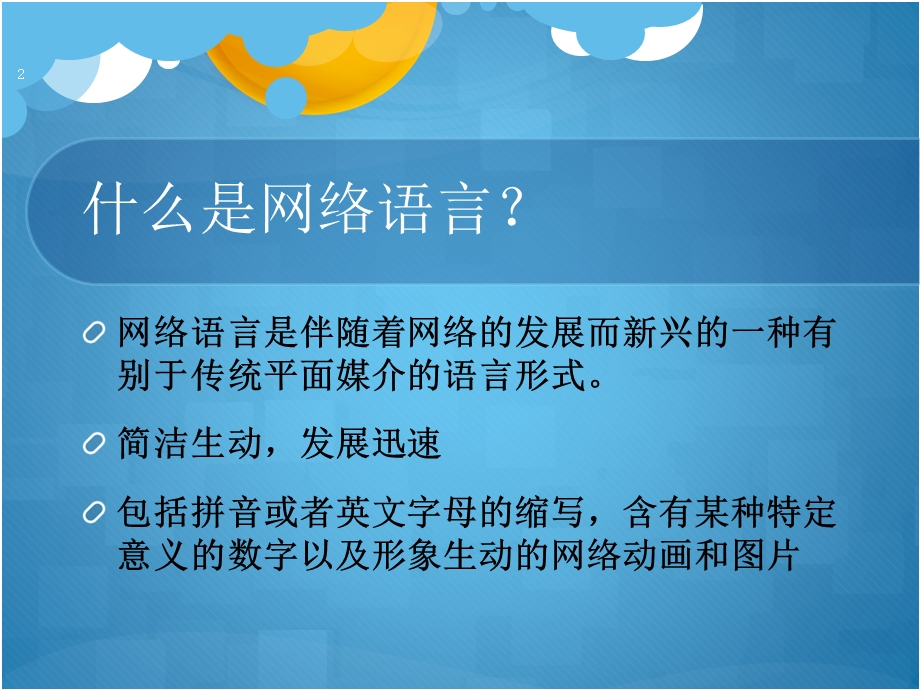 网络语言课件.ppt_第2页