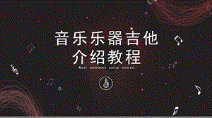 简约大气音乐乐器吉他介绍教程课件.pptx