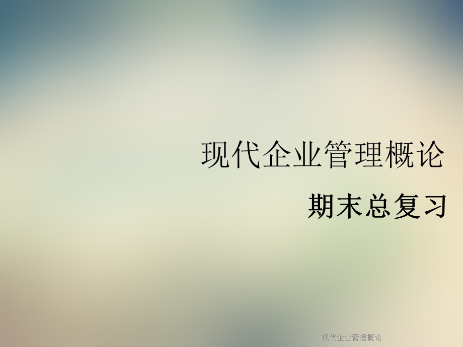 现代企业管理概论课件.ppt_第1页