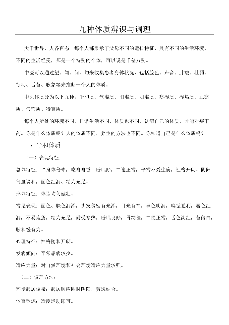 九种体质辨识与调理.docx_第1页