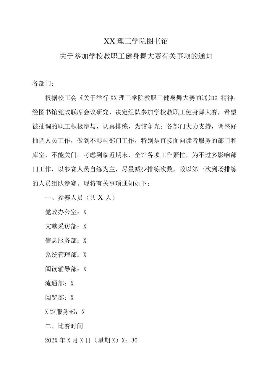 XX理工学院图书馆关于参加学校教职工健身舞大赛有关事项的通知.docx_第1页