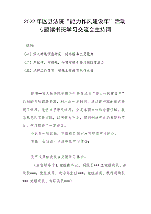 2022年区县法院“能力作风建设年”活动专题读书班学习交流会主持词.docx