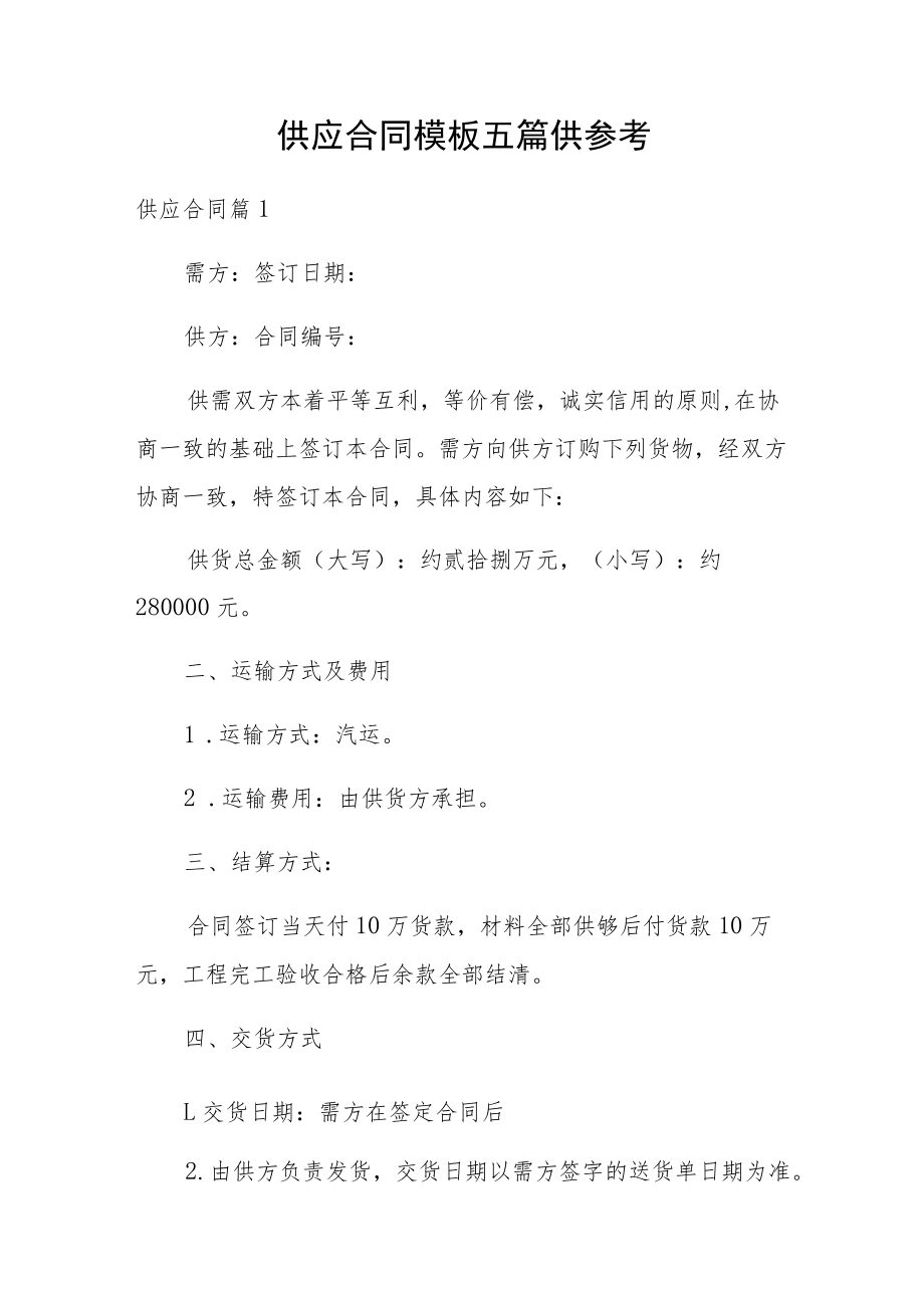 供应合同模板五篇供参考.docx_第1页