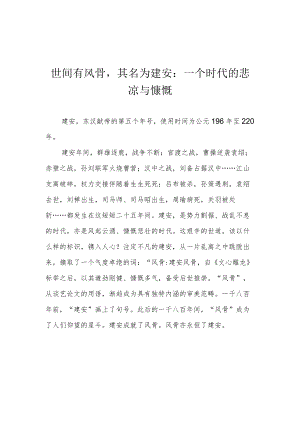 世间有风骨其名为建安：一个时代的悲凉与慷慨.docx