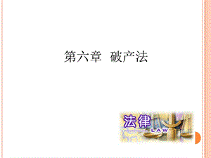 经济法概论 破产法课件.ppt