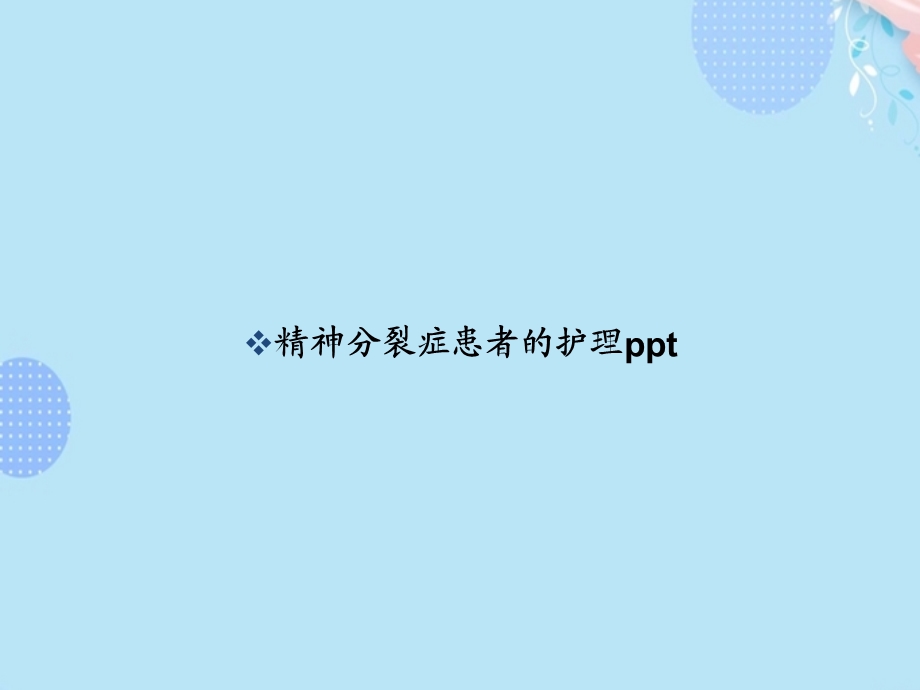 精神分裂症患者的护理ppt【完整版】文档课件.ppt_第1页