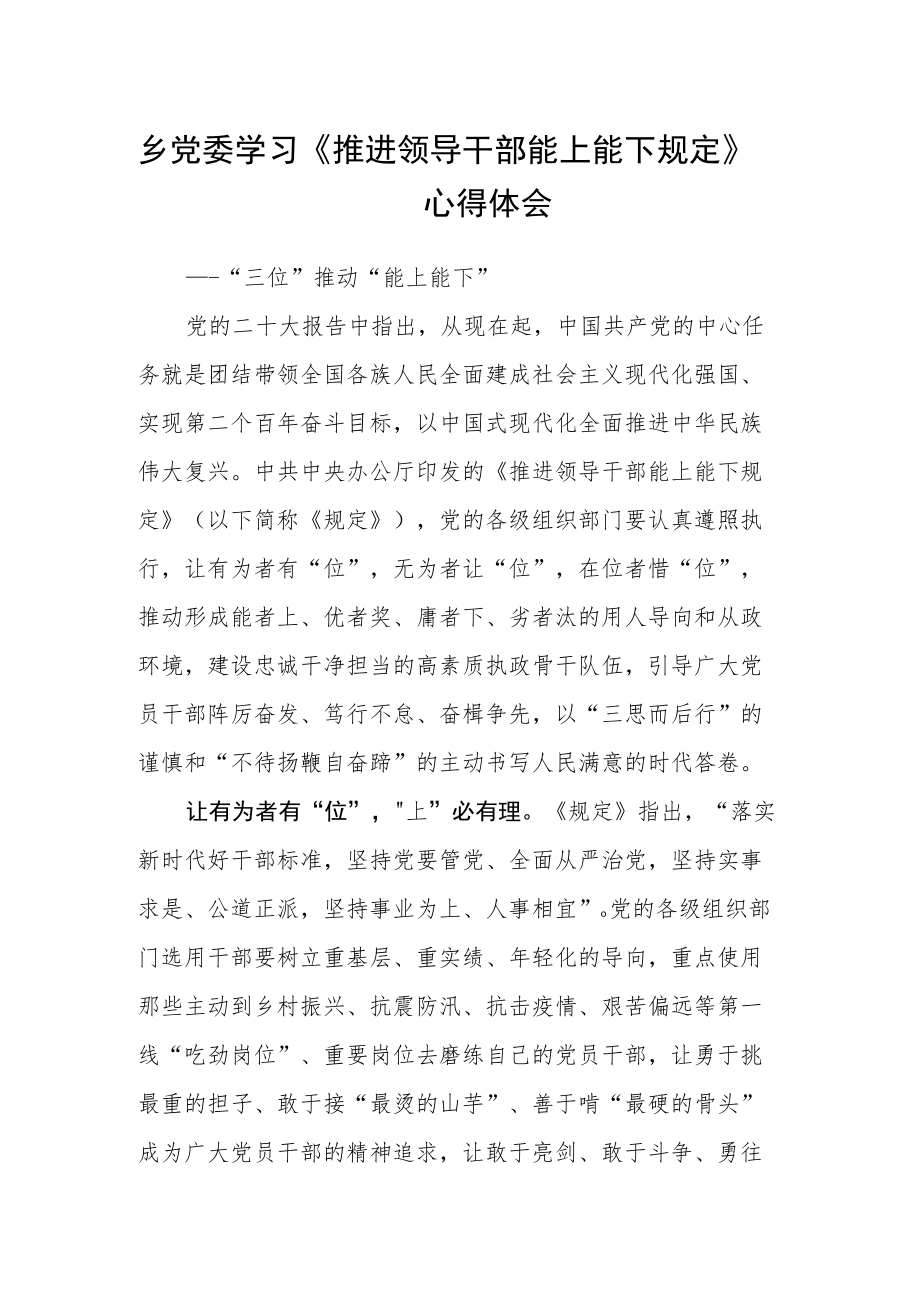 乡党委学习《推进领导干部能上能下规定》心得体会.docx_第1页