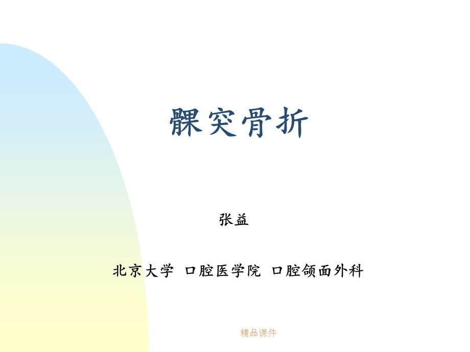 第四节髁突骨折课件.ppt_第1页