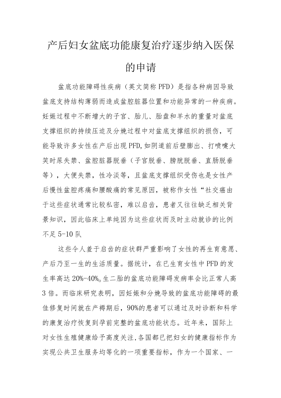 产后妇女盆底功能康复治疗逐步纳入医保的申请.docx_第1页