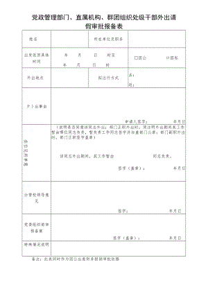 党政管理部门、直属机构、群团组织处级干部外出请假审批报备表.docx