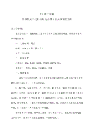 XX理工学院图书馆关于校田径运动会报名相关事项的通知.docx