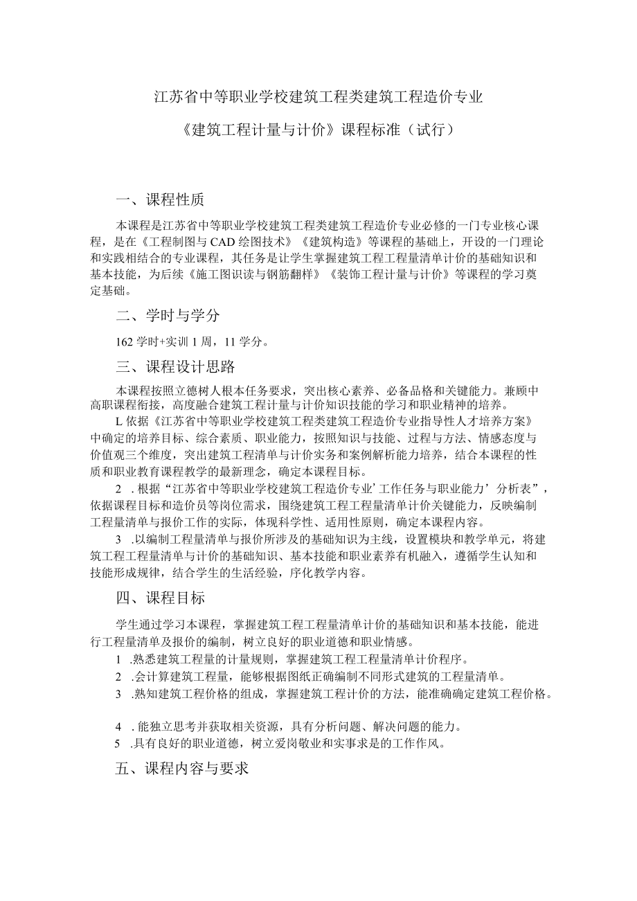 6.中职建筑工程造价专业《建筑工程计量与计价》课程标准.docx_第1页