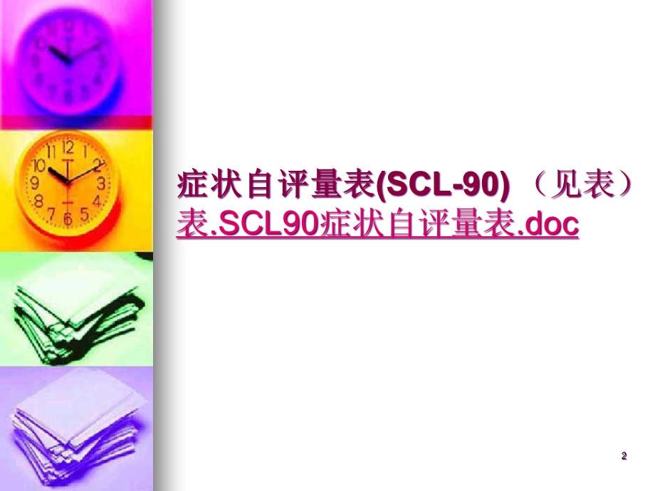 症状自评量表(SCL 90)精品课件.pptx_第2页