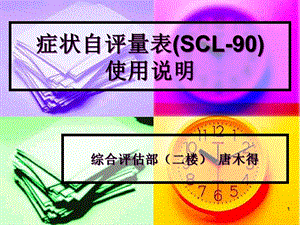 症状自评量表(SCL 90)精品课件.pptx