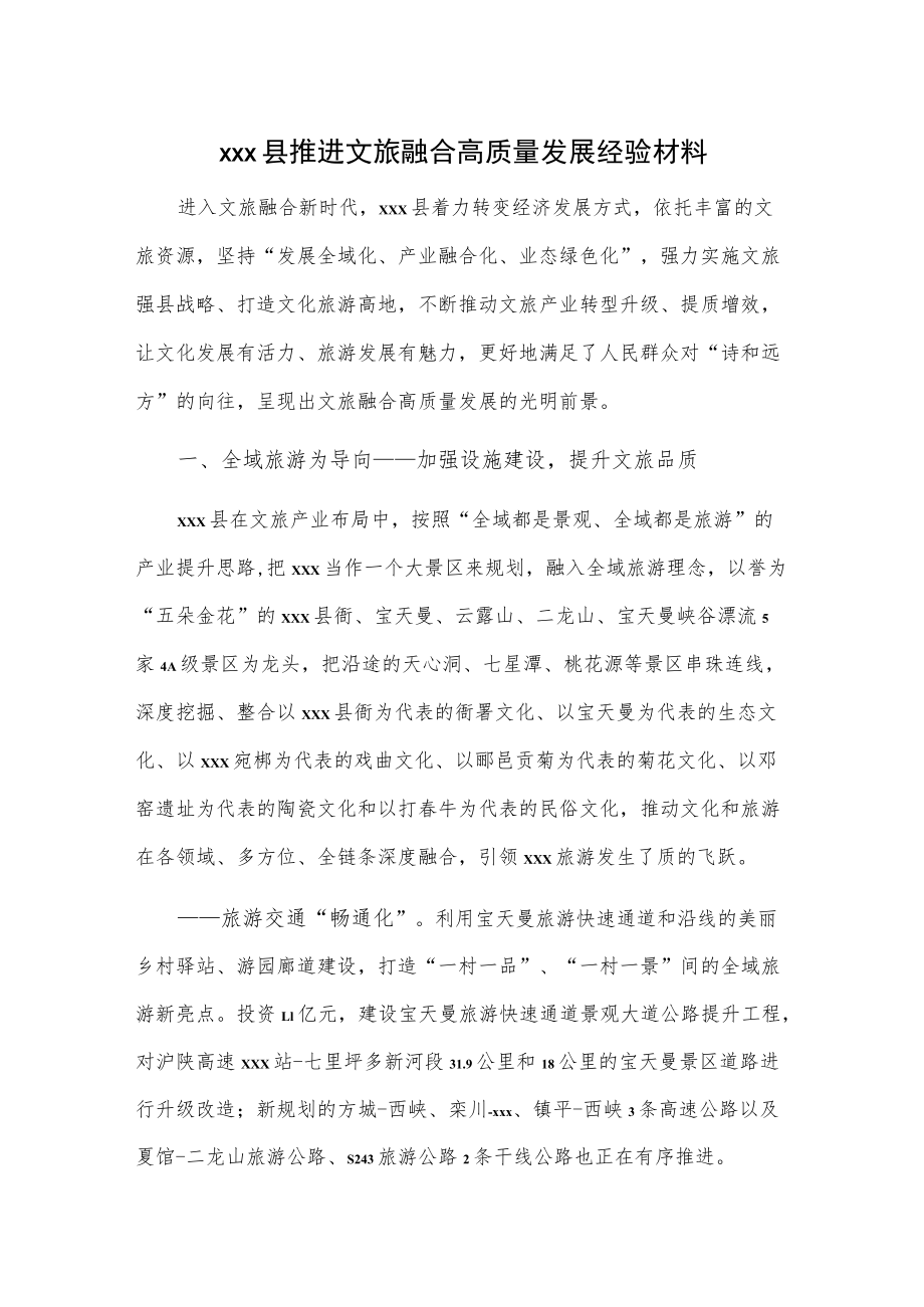 xxx县推进文旅融合高质量发展经验材料.docx_第1页