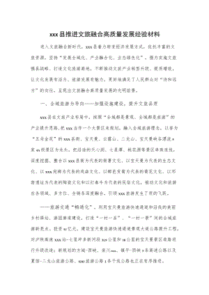 xxx县推进文旅融合高质量发展经验材料.docx