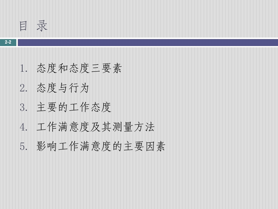 组织行为学——第2章 态度和工作满意度分析课件.ppt_第2页