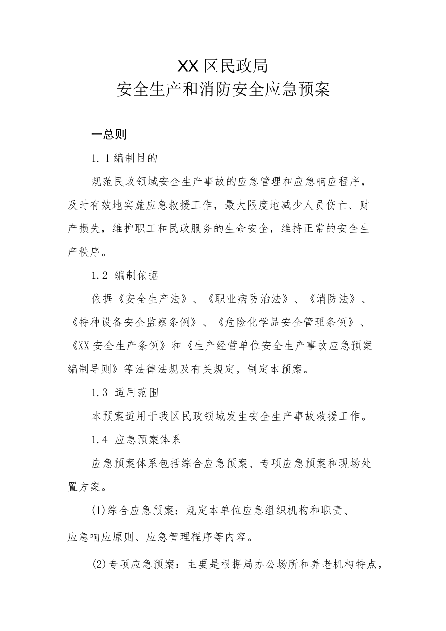 XX区民政局安全生产和消防安全应急预案.docx_第1页