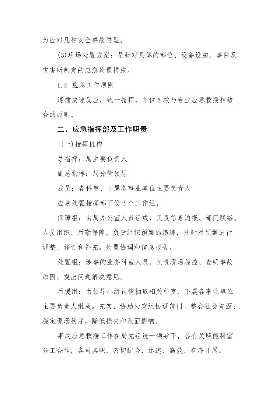 XX区民政局安全生产和消防安全应急预案.docx_第2页