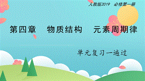 第四章 物质结构元素周期律【复习ppt课件】 2020 2021学年高一化学单元复习一遍过.ppt