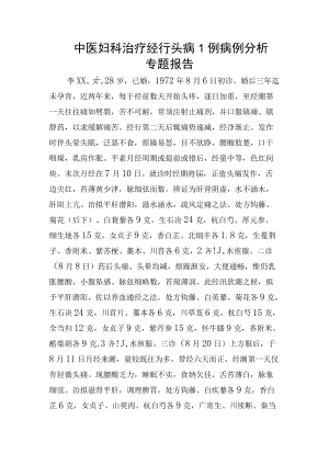 中医妇科治疗经行头病1例病例分析专题报告.docx