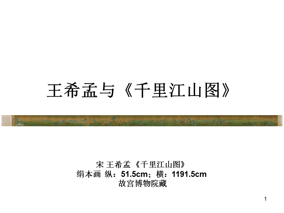 王希孟与千里江山图课件.ppt_第1页