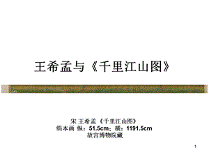 王希孟与千里江山图课件.ppt