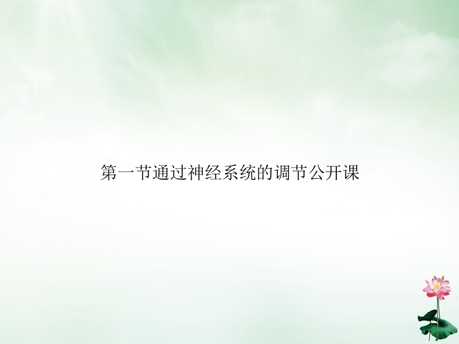 第一节通过神经系统的调节公开课课件.ppt_第1页