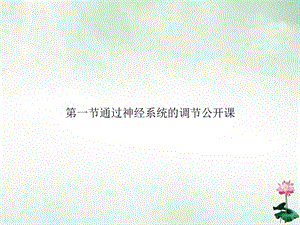 第一节通过神经系统的调节公开课课件.ppt