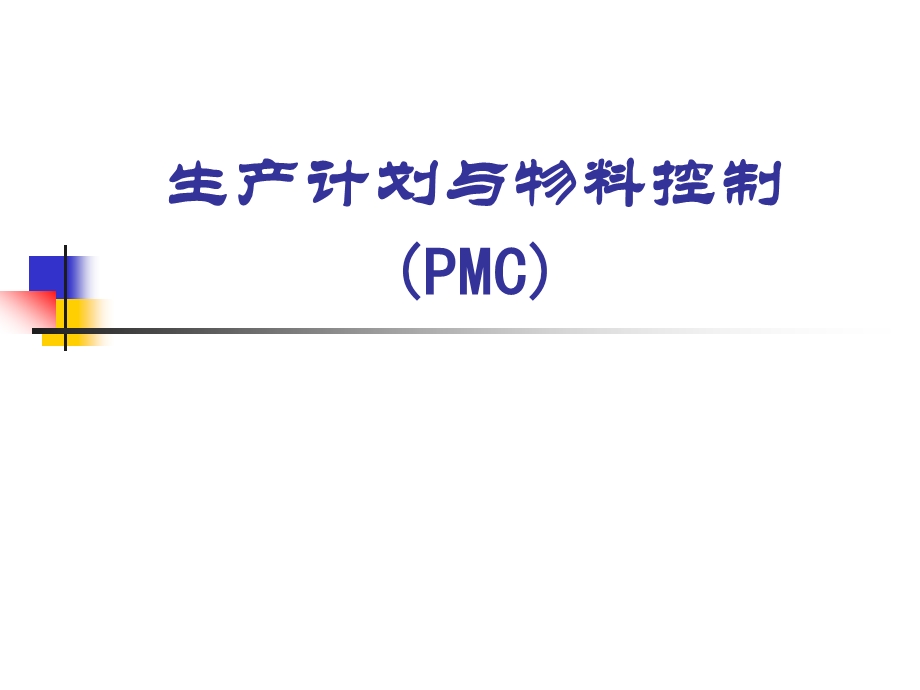 生产计划与物料控制(PMC)解读课件.ppt_第1页